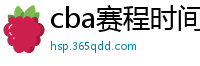 cba赛程时间表